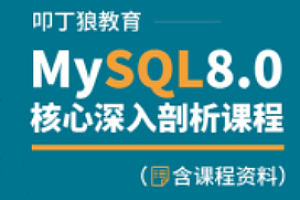 叩丁狼-MySQL8.0核心深入剖析课程