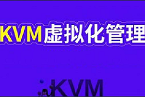 51CTO-深入KVM虚拟化基实战部署
