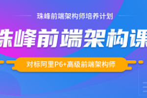 web前端-珠峰-最新前端架构课