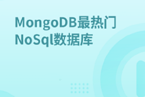 马士兵-MongoDB最热门NoSql数据库