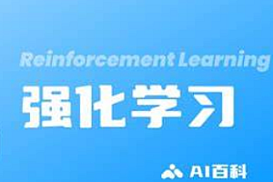 强化学习必修课-引领智能新时代