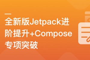 全新版Jetpack进阶提升,系统性落地短视频App