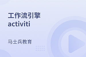 马士兵-Activiti7工作流实战教程