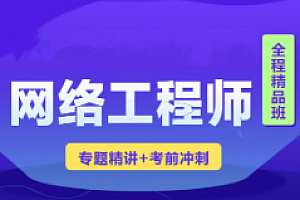 软考-君学赢-2023年软考网络工程师视频课程套餐 【精讲+真题+冲刺】