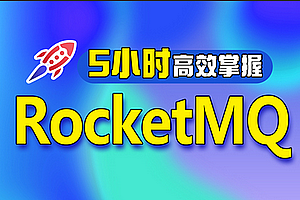 马士兵-RocketMQ源码版