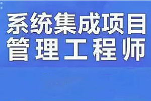 软考-鲜知-中级系统集成项目管理工程师2311