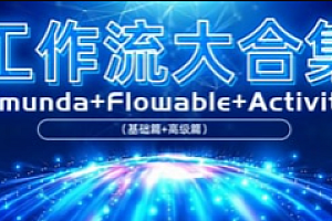 Activiti工作流实战教程(基础篇+进阶篇+整合篇)
