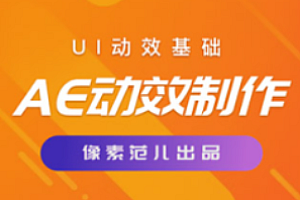 高高手-像素范儿-AE动效视频教程
