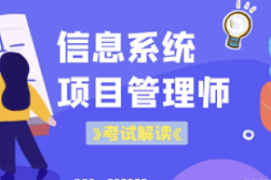 软考-良师派-202311中级系统集成项目管理工程师