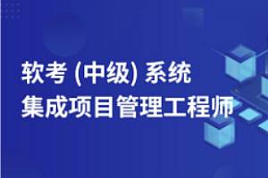 软考-中级系统集成项目管理工程师202311