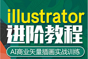 UI-高高手-AI时尚潮流插画设计视频教程