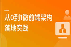 从0到1落地微前端架构, MicroApp实战招聘网站