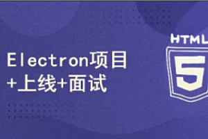 项目实战-51CTO-小鹿线Electron项目上线+面试2024