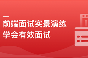 前端模拟面试,给你真实的求职体验和面试经验