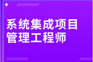 软考-君学赢-202405中级系统集成项目管理工程师(一本通)