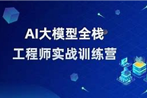 知乎-AI大模型全栈工程师培养计划(第五期)