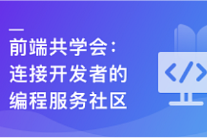 前端共学会:学习成长工作职业,综合服务社区