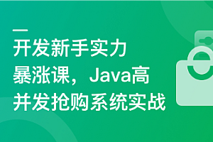 SpringBoot3+Vue3 开发高并发秒杀抢购系统