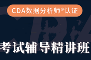 软考-CDA数据分析师一级二级