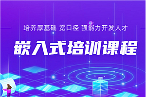 达内-嵌入式开发工程师