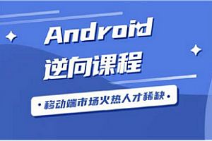 逆向-图灵-安卓逆向第三期2024