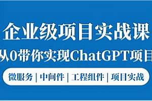 零声教育-Golang云原生chatGPT项目实战