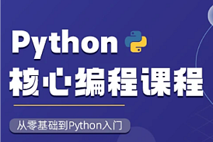 图灵-Python核心编程15期