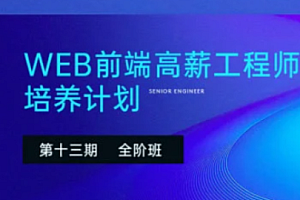 WEB前端-高级工程师的培养计划第13期