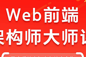 Web前端-Web前端大师课(2023)