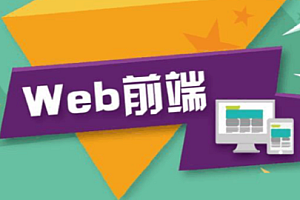 web前端全阶段 16期