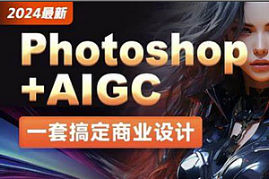 黑马-2024最新Photoshop+AIGC商业设计从入门到实战