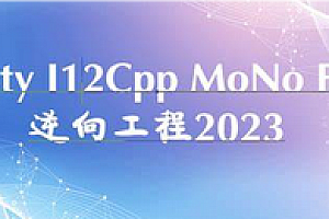 Unity-U4E-FPS逆向工程2023