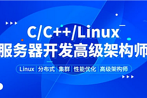 零声-新版Linux C+高级全栈开发(后端-游戏-嵌入式-高性能网络-存储-基础架构)