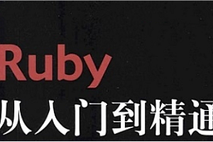 汇智-rails-ruby编程语言从入门到精通
