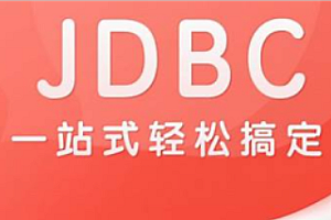 尚硅谷-2024最新版JDBC视频教程(JDK21)