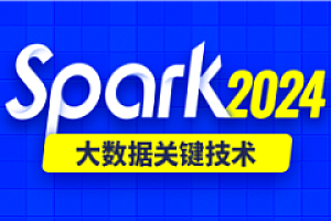 尚硅谷-2024最新版Spark教程