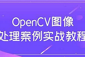51CTO-OpenCV实战开发视频教程