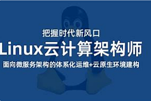 京峰-Linux云计算构架师+DevOps虚拟化