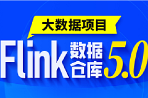 尚硅谷-大数据项目之Flink电商实时数仓5.0