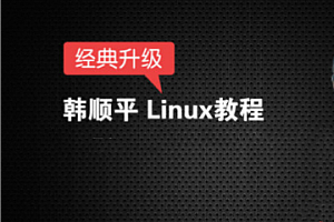Linux-韩顺平-图解Linux从入门到精通