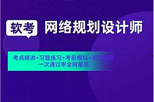 软考-良师-高级网络规划设计师202311