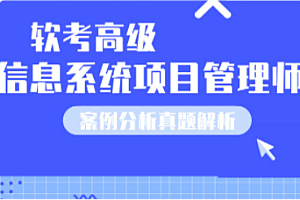 软考-51CTO-高级信息系统项目管理师