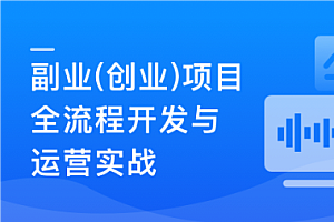 Springboot3+Vue3实现副业(创业)智能语音项目开发
