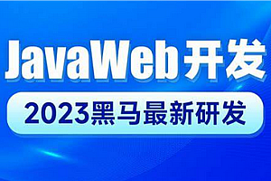 黑马-新版JavaWeb开发教程2023