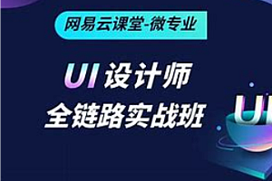 网易云-全链路UI设计师从0到1运营设计视频课程