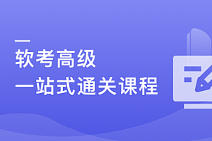 新考纲-系统架构设计师(软考高级) 一站式通关课程