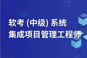 软考-中级信息系统项目管理师2024