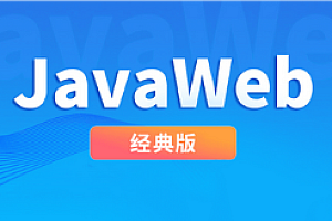 尚硅谷-JavaWeb经典版本