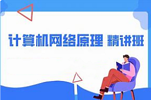 51CTO-计算机网络原理精讲视频教程