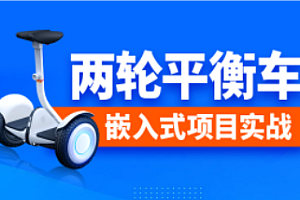 尚硅谷-嵌入式之两轮平衡车项目